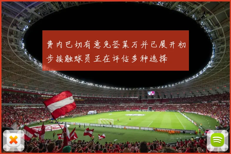费内巴切有意免签莱万并已展开初步接触球员正在评估多种选择