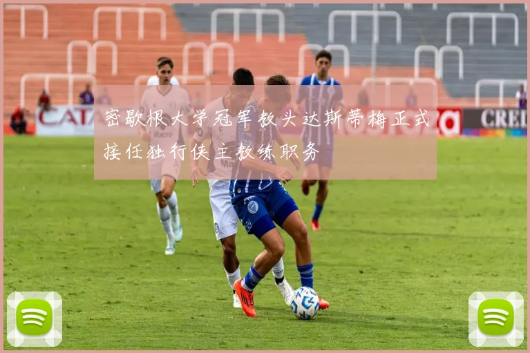 密歇根大学冠军教头达斯蒂梅正式接任独行侠主教练职务