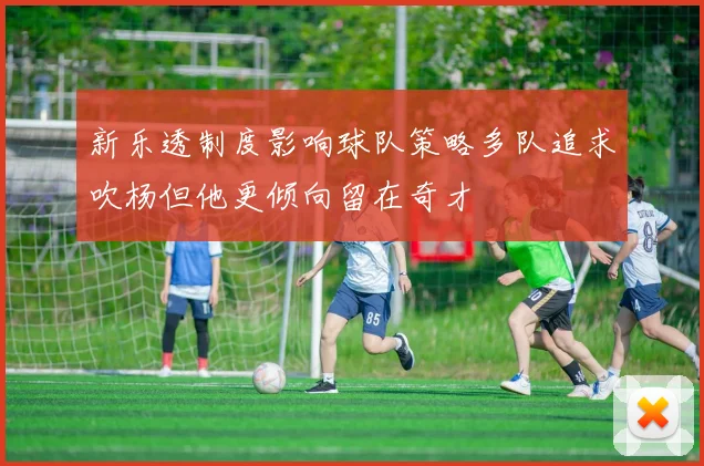 新乐透制度影响球队策略多队追求吹杨但他更倾向留在奇才