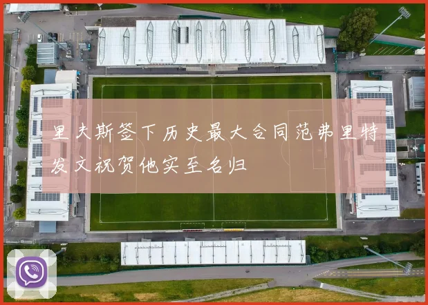 里夫斯签下历史最大合同范弗里特发文祝贺他实至名归