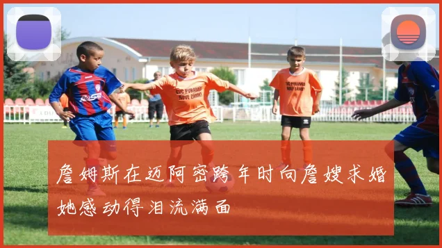詹姆斯在迈阿密跨年时向詹嫂求婚她感动得泪流满面